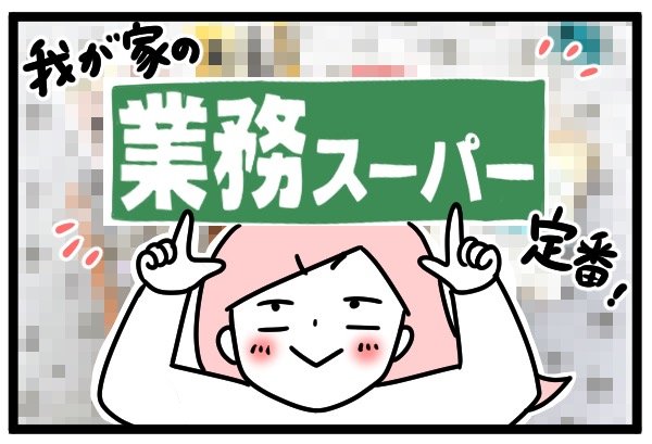 わが家の定番品!