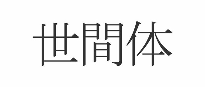 世間体 正しく読めますか せけんたい じゃないんです Esseonline エッセ オンライン