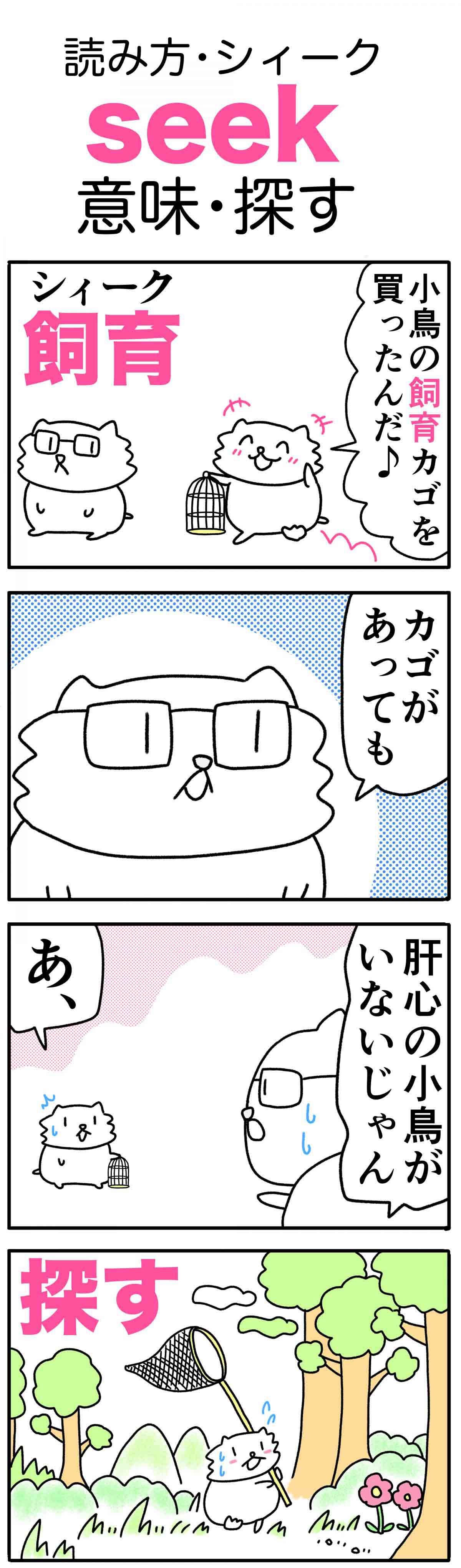 ゆきち先生の ゴロ合わせ4コマ英単語記憶術 第13回 Seek 探す Esseonline エッセ オンライン