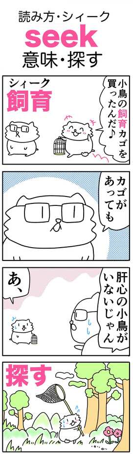 ゆきち先生の「ゴロ合わせ4コマ英単語記憶術」－第13回「seek（探す）」