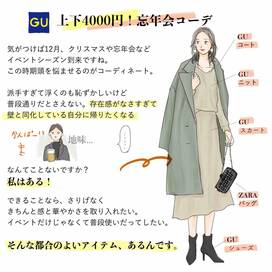 GUでセットアップ4000円！年末年始のイベントに最適