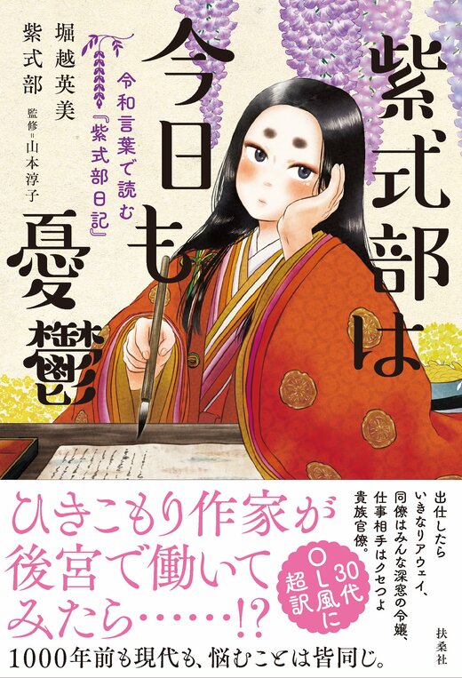 「紫式部は今日も憂鬱 令和言葉で読む『紫式部日記』」