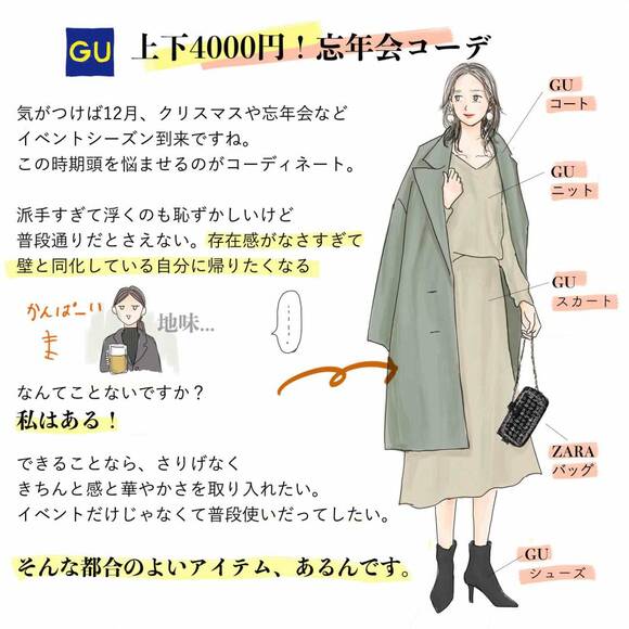 上下4000円!忘年会コーデ