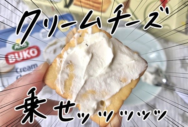 クリームチーズ