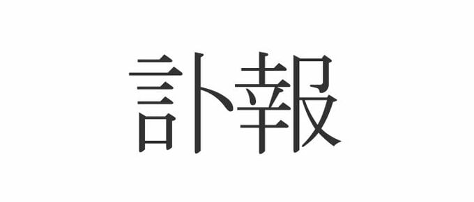 訃報
