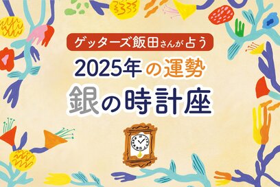 《ゲッターズ飯田さんが占う！2025年の運勢》銀の時計座