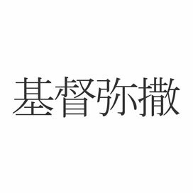 「基督弥撒」この漢字読めますか？意外と知らない冬の漢字