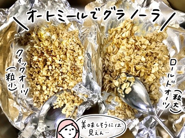 グラノーラをつくって比較