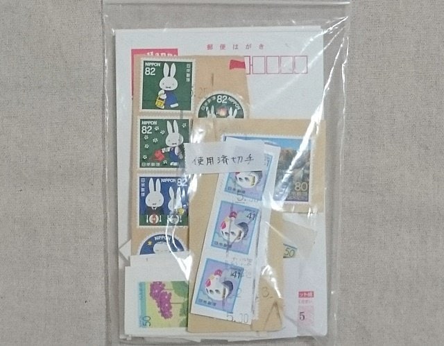 使用済み切手