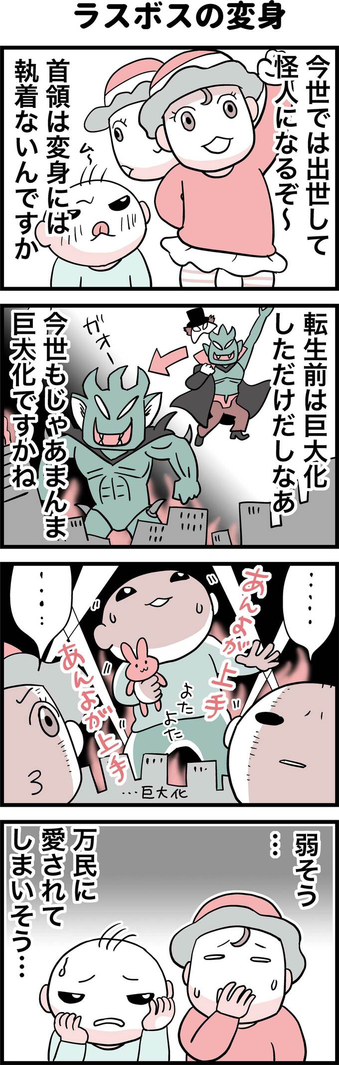 ラスボスの変身