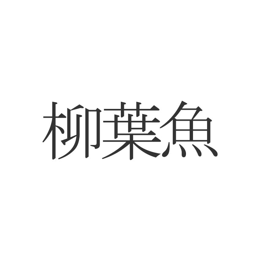 柳葉魚 読めたらエラい 意外と知らない漢字クイズ Esseonline エッセ オンライン