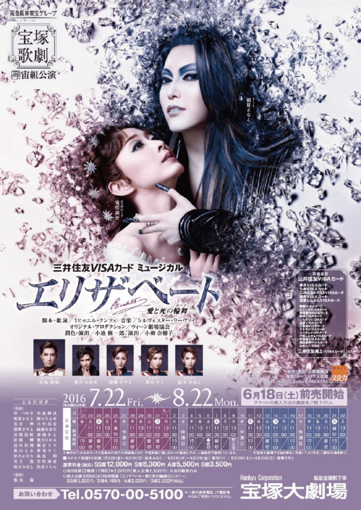 月組 宝塚大劇場公演『エリザベート－愛と死の輪舞（ロンド