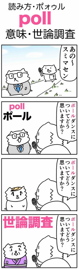 ゆきち先生の「ゴロ合わせ4コマ英単語記憶術」－第17回「poll（世論調査）」