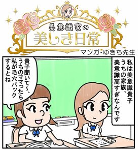 美意識高い人の脱毛事情＜4コママンガ・ゆきち先生の美意識家の美しき日常＞