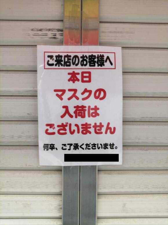 「本日のマスクの入荷はございません」