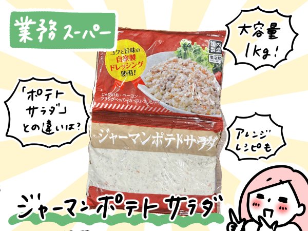 ジャーマンポテト