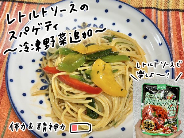レトルトソースのスパゲティ 冷凍野菜追加