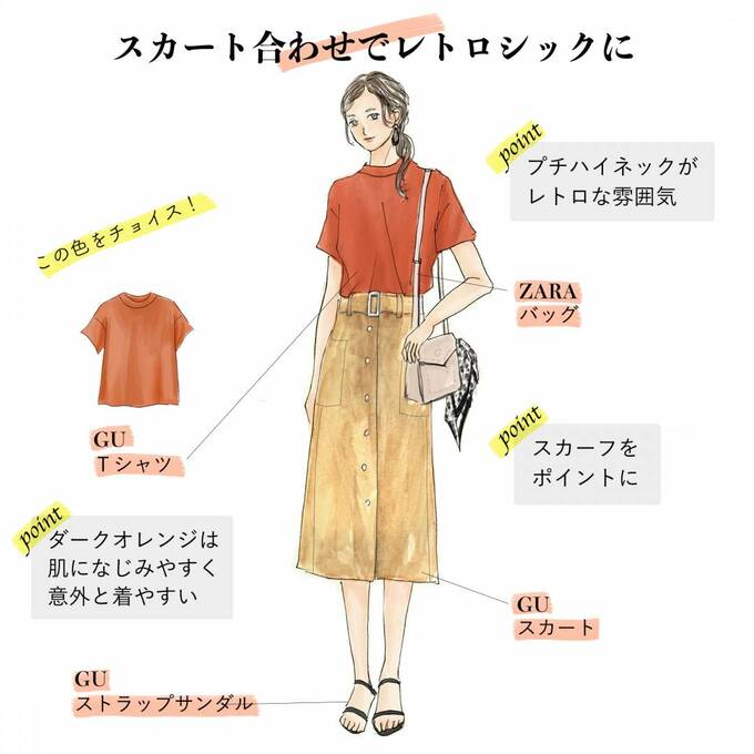 スカート合わせでレトロシックに