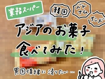 業務スーパーの「珍しいお菓子」3選。コスパ抜群の異国の味に興味津々