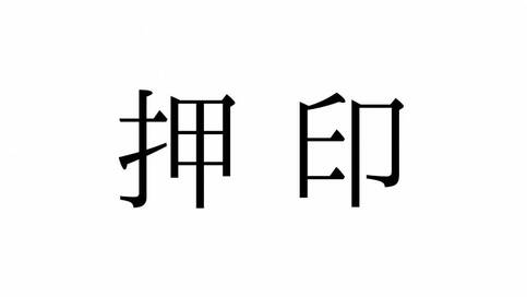 「押印」正しく読めますか？「おしいん」じゃないんです