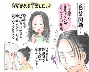 40代の悩ましい「白髪」問題。美容師からの思いがけない提案に…