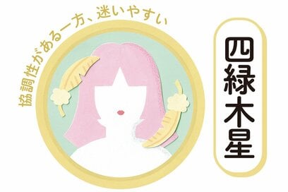 9／1～9／30の＜四緑木星＞タイプの運勢は？：シウマさんの九星気学占い