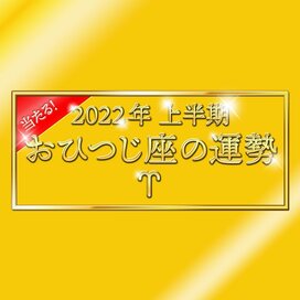 2022年上半期、おひつじ座の運勢は？大ボリューム解説！＜天城映の星占い＞