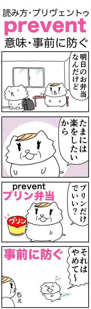 英単語漫画(prevent)