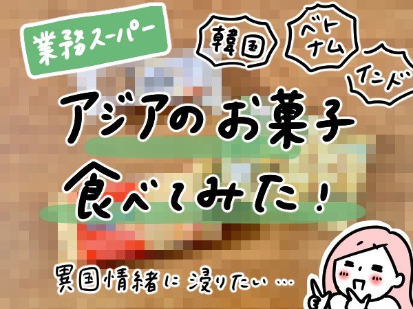 海外の珍しいお菓子