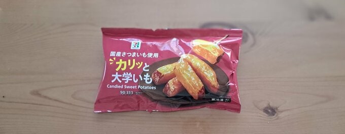 カリッと大学いも