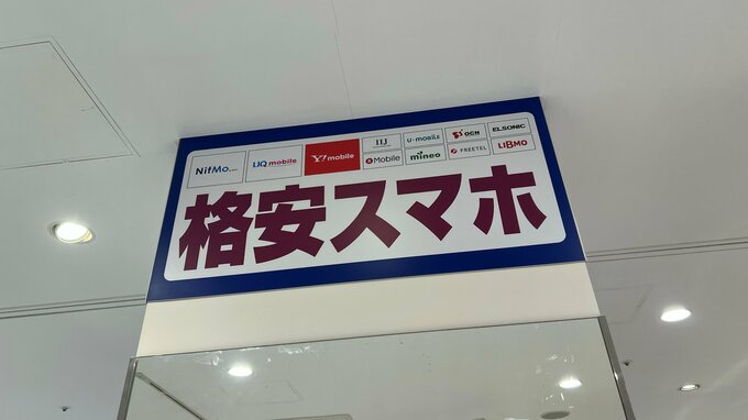 格安スマホの看板