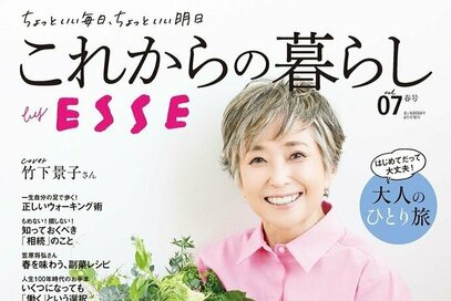 ESSEonline無料会員限定「これからの暮らし by ESSE vol.07」プレゼント応募フォーム【応募は終了しました】