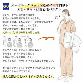 GUのパジャマに夢中！2990円で着心地バツグン、しかもオーガニックコットン