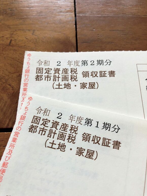 固定資産税領収証書