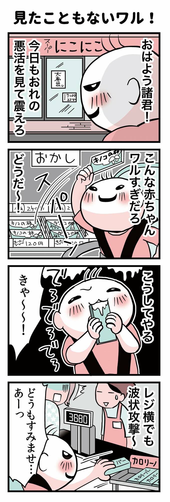 見たこともないワル!