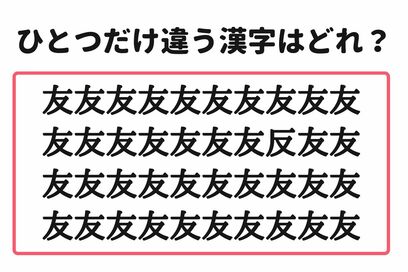 「5秒で見つけたらスゴイ！」。大量の“友”の中から1つだけ異なる漢字を探すクイズ