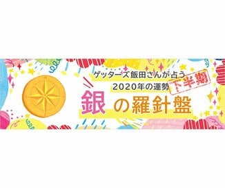 ＜ゲッターズ飯田さんが占う　2020年下半期の運勢＞銀の羅針盤座