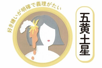 10／1～10／31の＜五黄土星＞タイプの運勢は？：シウマさんの九星気学占い
