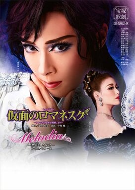 ＜山本浩未の宝塚乙女道 vol.10＞花組全国ツアー『仮面のロマネスク』『Melodia－熱く美しき旋律－』