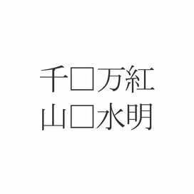 四字熟語クイズ！□に入る、色を意味する漢字は？