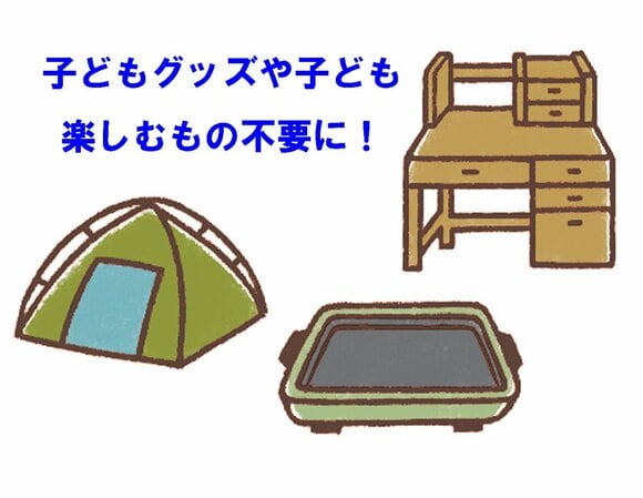 子どもグッズや子どもと楽しむものは不要に!