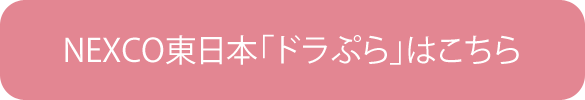 NEXCO東日本「ドラぷら」はこちら