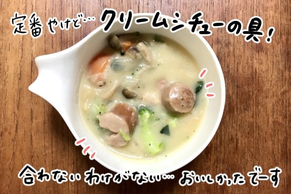 クリームシチューの具に