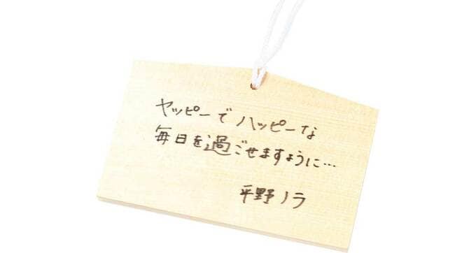 平野ノラさんの書いた絵馬