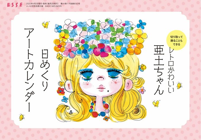 亜土ちゃん日めくりアートカレンダー表紙