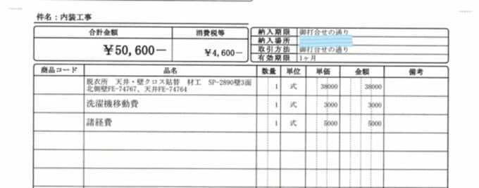 壁紙の張り替えの請求書