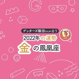 ＜ゲッターズ飯田さんが占う　2022年の運勢＞金の鳳凰座