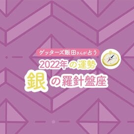 ＜ゲッターズ飯田さんが占う　2022年下半期の運勢＞ 銀の羅針盤座