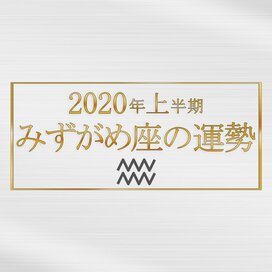 2020年上半期、みずがめ座の運勢は？＜天城映の星占い＞