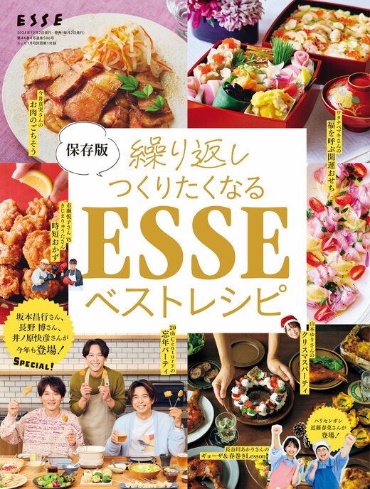 繰り返しつくりたくなる「ESSEベストレシピ」
